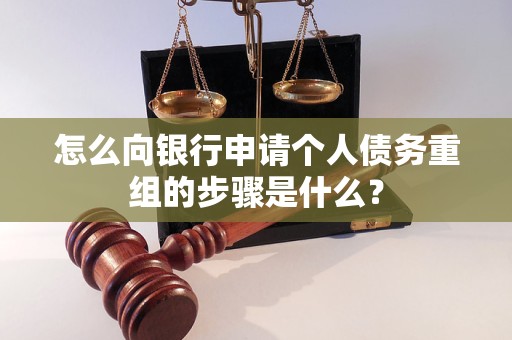 伍家岗怎么向银行申请个人债务重组的步骤是什么？